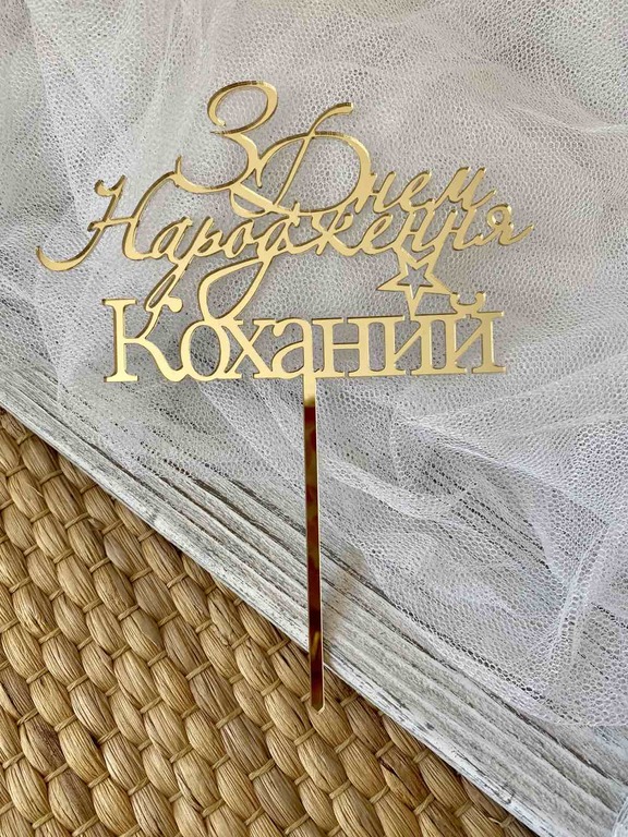 Topper na tort З Днем народження коханий (1)