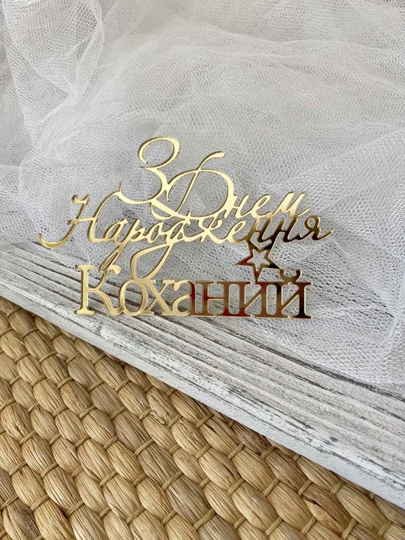 Topper na bok tortu З Днем народження коханий 12×7 cm (1)