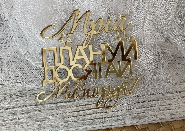 Topper Plexi złote Мрій , плануй , досягай , ми поруч 10*10 cm  (1)