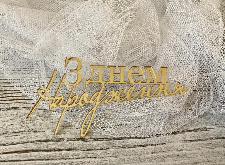 Topper na bok tortu З Днем Народження złote plexi 11*5,5 cm  (1)