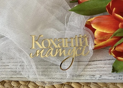 Topper na bok tortu Коханій матусі plexi złote 8*5 cm 
