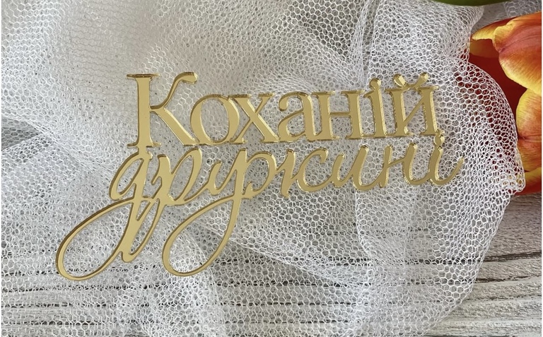 Topper na bok tortu Коханій дружині plexi złote 10*5 cm  (1)
