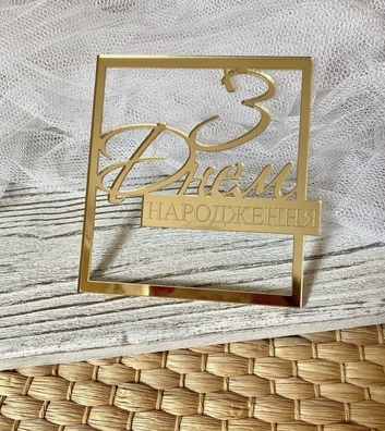 Topper З Днем Народження 9*9,5 plexi złote 