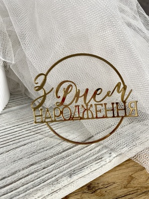 Topper З Днем Народження złote plexi 9*7,5 cm 