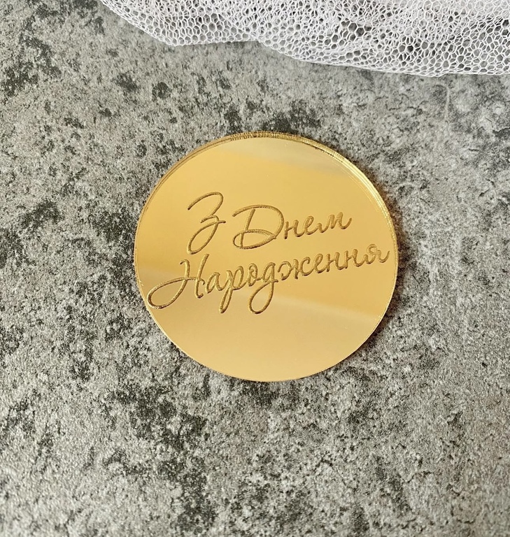 Kółko z grawerem З Днем Народження złote plexi 5 cm  (1)