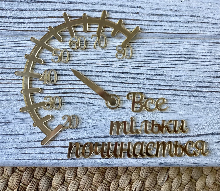 Topper Спідометр і напис Все тільки починається złote plexi lustro  (1)